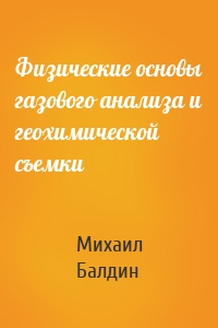 Физические основы газового анализа и геохимической съемки