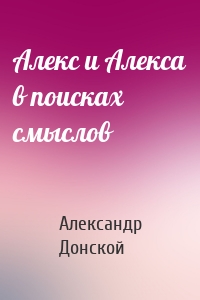 Алекс и Алекса в поисках смыслов