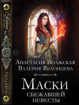 Обложка книги «Маски сбежавшей невесты» — Валерия Яблонцева, Анастасия Волжская