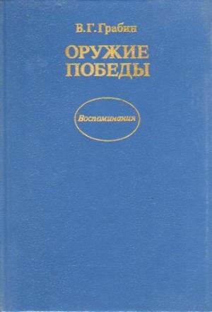Обложка книги «Оружие победы» — Василий Грабин