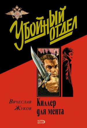 Обложка книги «Призвание – опер» — Вячеслав Жуков