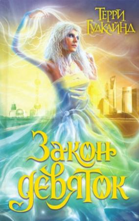Обложка книги «Закон девяток» — Терри Гудкайнд