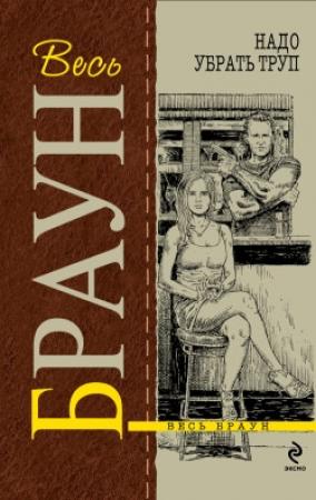 Обложка книги «Надо убрать труп» — Картер Браун