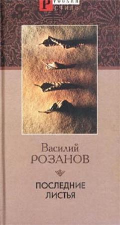 Обложка книги «Последние листья» — Василий Розанов