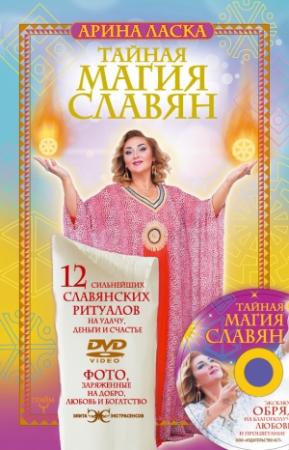 Обложка книги «Тайная магия славян. 12 сильнейших славянских ритуалов на удачу, деньги и счастье» — Арина Ласка
