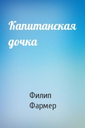Обложка книги «Капитанская дочка» — Филип Фармер