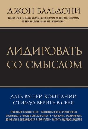 Обложка книги «Лидировать со смыслом. Дать вашей компании стимул верить в себя» — Джон Бальдони
