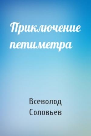 Обложка книги «Приключение петиметра» — Всеволод Соловьев