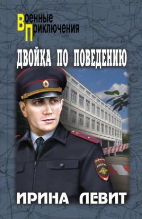 Обложка книги «Двойка по поведению» — Ирина Левит