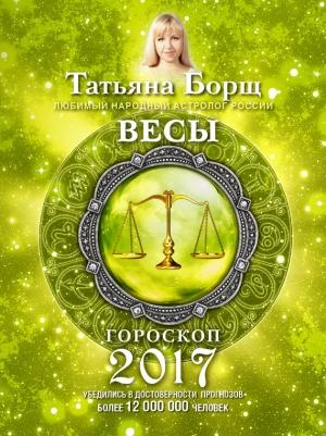 Обложка книги «Весы. Гороскоп на 2017 год» — Татьяна Борщ