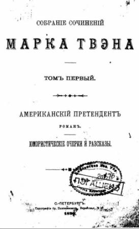 Обложка книги «Почему я подал в отставку» — Марк Твен