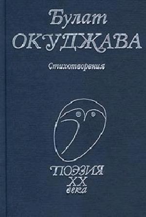 Обложка книги «Стихотворения» — Булат Окуджава