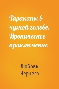 Тараканы в чужой голове. Ироническое приключение