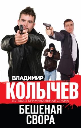Обложка книги «Бешеная свора» — Владимир Колычев