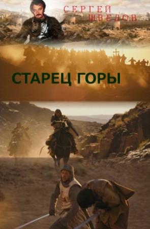 Обложка книги «Старец Горы» — Сергей Шведов