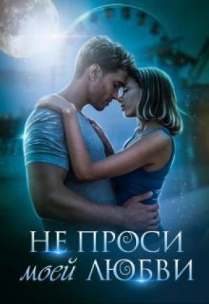 Обложка книги «Не проси моей любви (СИ)» — Светлана Рыжехвост