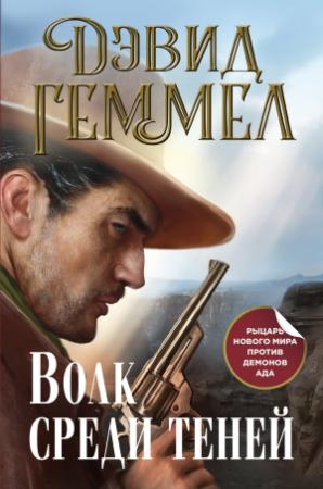 Обложка книги «Волк среди теней» — Дэвид Геммел
