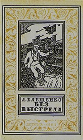 Обложка книги «Без выстрела» — Анатолий Клещенко