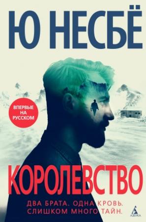 Обложка книги «Королевство» — Ю Несбё