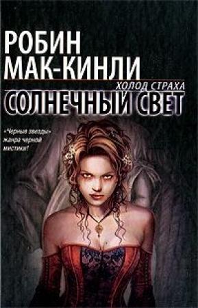 Обложка книги «Солнечный свет» — Робин Мак-Кинли