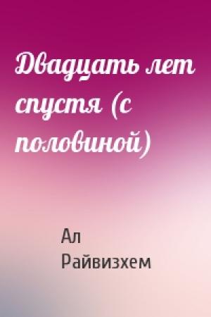 Обложка книги «Двадцать лет спустя (с половиной)» — Ал Райвизхем