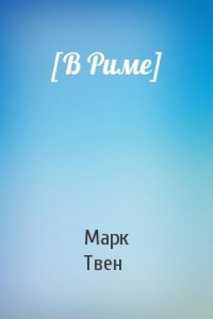 Обложка книги «[В Риме]» — Марк Твен