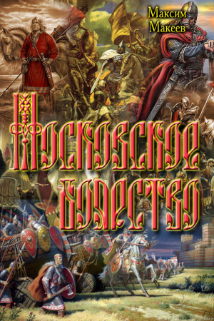 Обложка книги «Московское боярство» — Максим Макеев