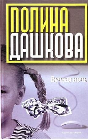 Обложка книги «Вечная ночь» — Полина Дашкова