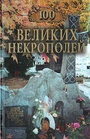 Обложка книги «100 великих некрополей» — Надежда Ионина