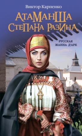 Обложка книги «Атаманша Степана Разина. «Русская Жанна д’Арк»» — Виктор Карпенко