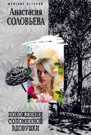 Обложка книги «Похождения соломенной вдовушки» — Анастасия Соловьева