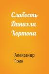 Александр Грин - Слабость Даниэля Хортона
