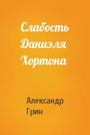 Обложка книги «Слабость Даниэля Хортона» — Александр Грин