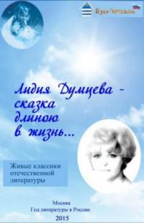 Обложка книги «Сказки о любви» — Лидия Думцева