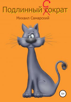 Обложка книги «Подлинный Сократ» — Михаил Самарский