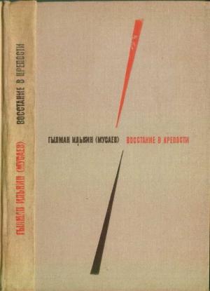 Обложка книги «Восстание в крепости» — Гылман Илькин