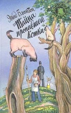 Обложка книги «Тайна пропавшей кошки» — Энид Блайтон