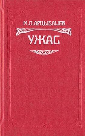 Обложка книги «Ужас» — Михаил Арцыбашев
