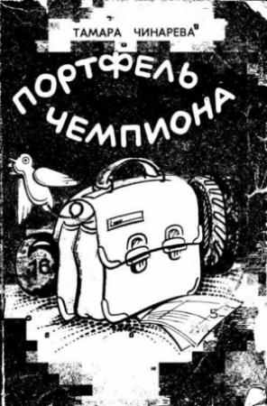 Обложка книги «Портфель чемпиона» — Тамара Чинарева