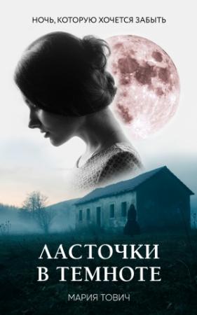 Обложка книги «Ласточки в темноте» — Мария Тович