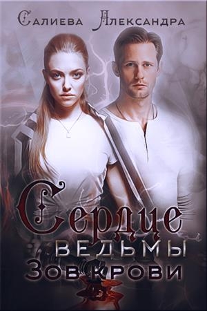 Обложка книги «Зов крови» — Александра Салиева