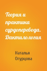 Теория и практика сурдоперевода. Дактилология