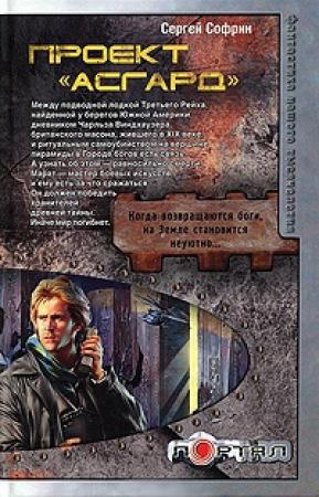 Обложка книги «Проект «Асгард»» — Сергей Софрин