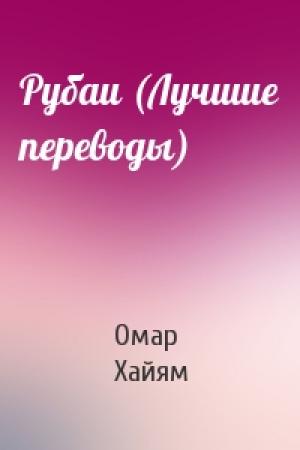 Обложка книги «Рубаи (Лучшие переводы)» — Омар Хайям