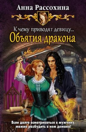 Обложка книги «К чему приводят девицу… Объятия дракона» — Анна Рассохина