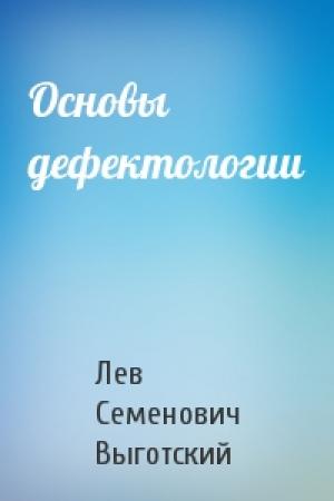Обложка книги «Основы дефектологии» — Лев Семенович Выготский