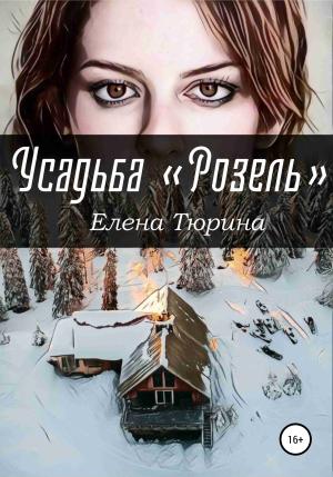 Обложка книги «Усадьба «Розель»» — Елена Тюрина