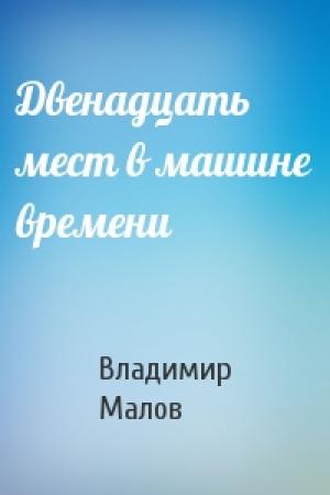 Обложка книги «Двенадцать мест в машине времени» — Владимир Малов