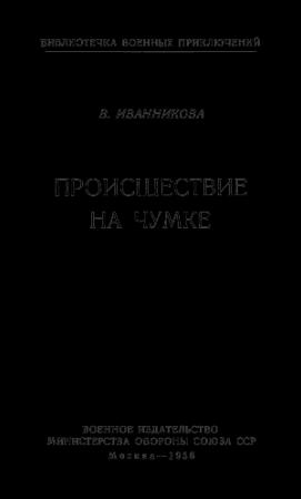 Обложка книги «Происшествие на Чумке» — Валентина Иванникова