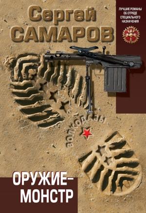 Обложка книги «Оружие-монстр» — Сергей Самаров